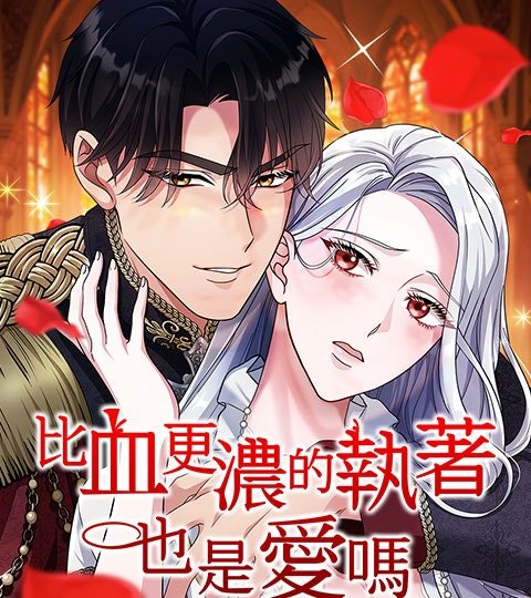比血更浓的执着也是爱吗封面