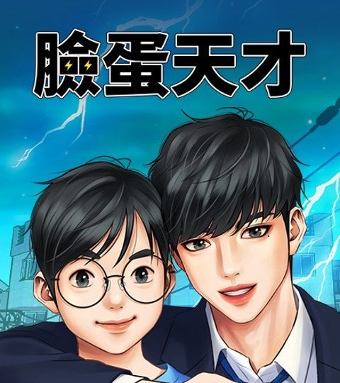 脸蛋天才封面
