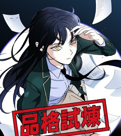 品格试炼封面