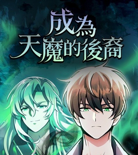 成为天魔的后裔封面