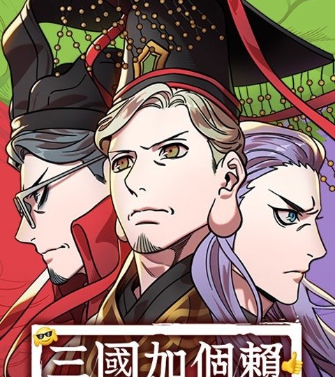 三国加个赖封面