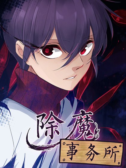 除魔事务所封面